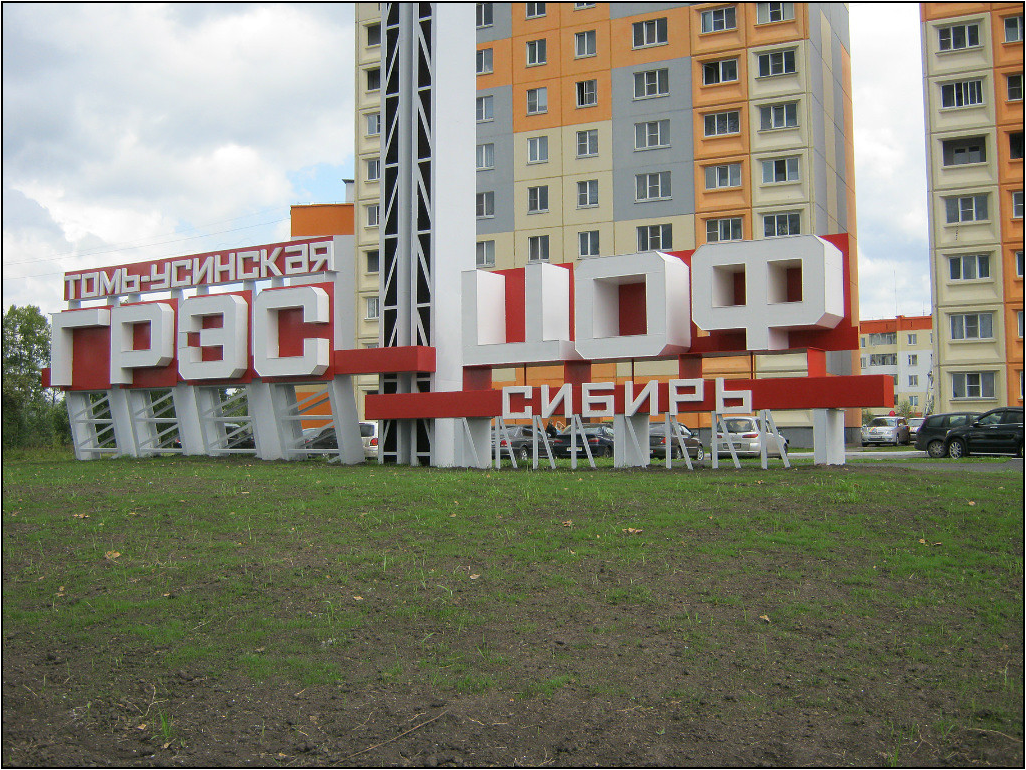 Городская стела Томь-Усинская ГРЭС – ЦОФ «Сибирь» [Электронный ресурс] : Фотография. -  Режим доступа : http:// kultura-msk.ru.  - (Дата обращения : 25.09.2014)